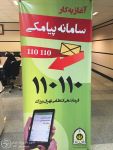 ادامه مطلب: راه اندازي سامانه پيامکي 110110 در تهران